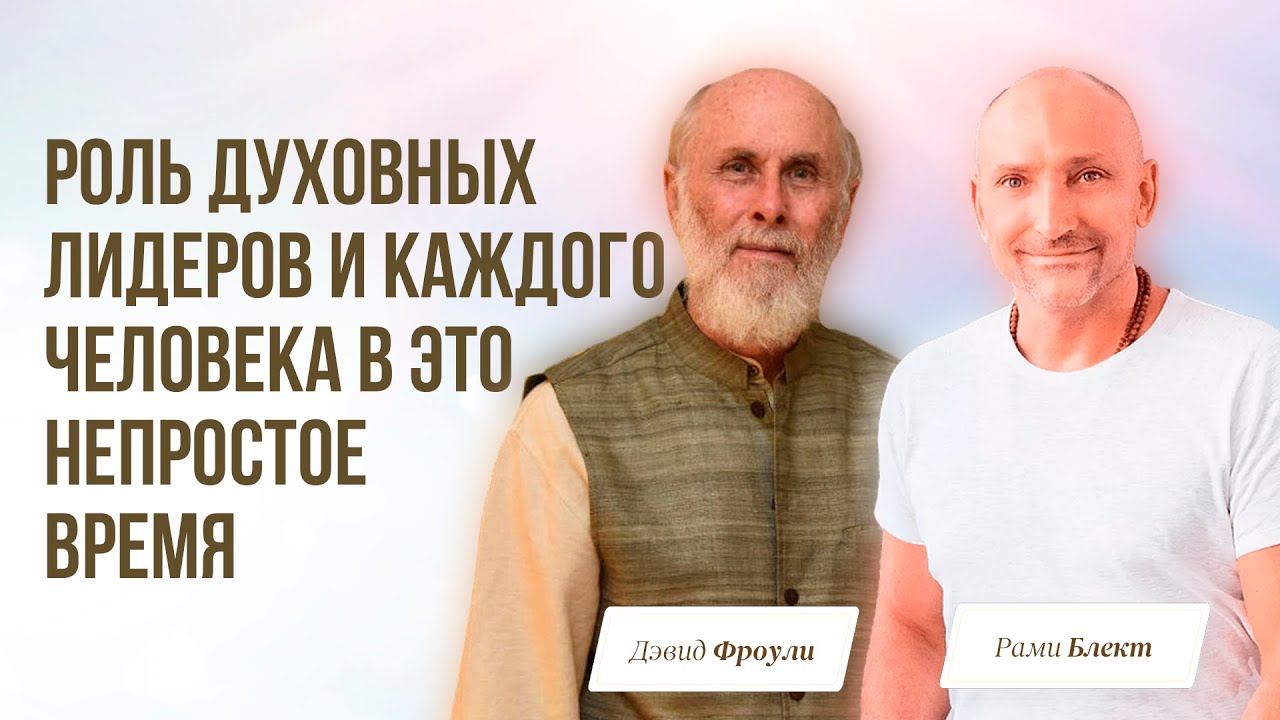 Рами Блект и Дэвид Фроули | Роль духовных лидеров и каждого человека в это непростое время
