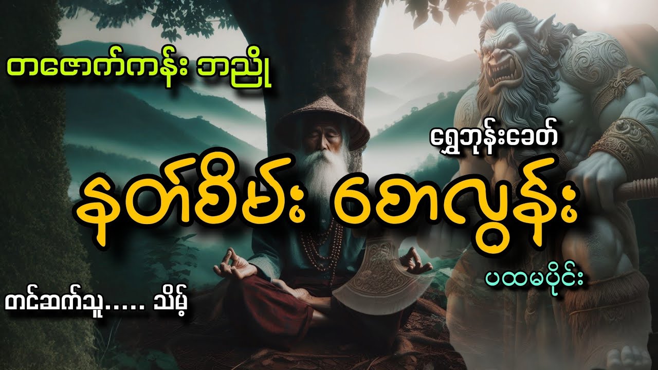 #တဇောက်ကန်း ဘညိုနဲ့နတ်စိမ်းစောလွန်း(ပထမပိုင်း)#ရွှေဘုန်းခေတ်#သိမ့်