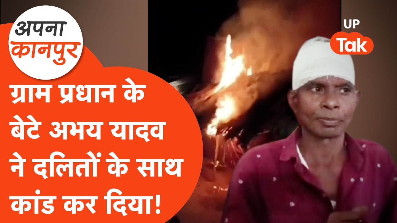 Kanpur news: ग्राम प्रधान के बेटे अभय यादव ने जरा सी बात पर दलितों के साथ कांड कर दिया! Apna Kanpur