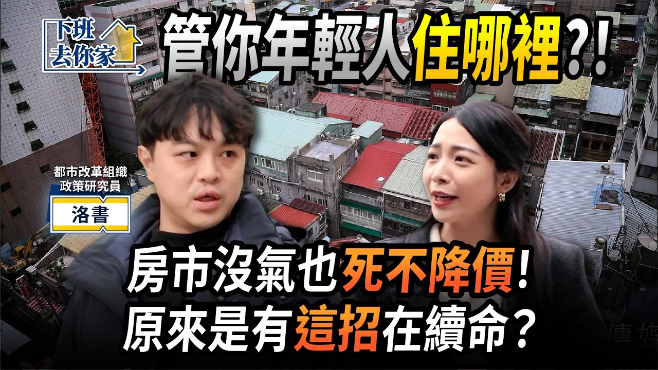 【下班去你家】沒錢沒票？誰管你住頂加？賴政府直接耍賴跳票！?洛書：只想用新青安收割選票！EP.85 ft.洛書 ‪@TheStormMedia‬
