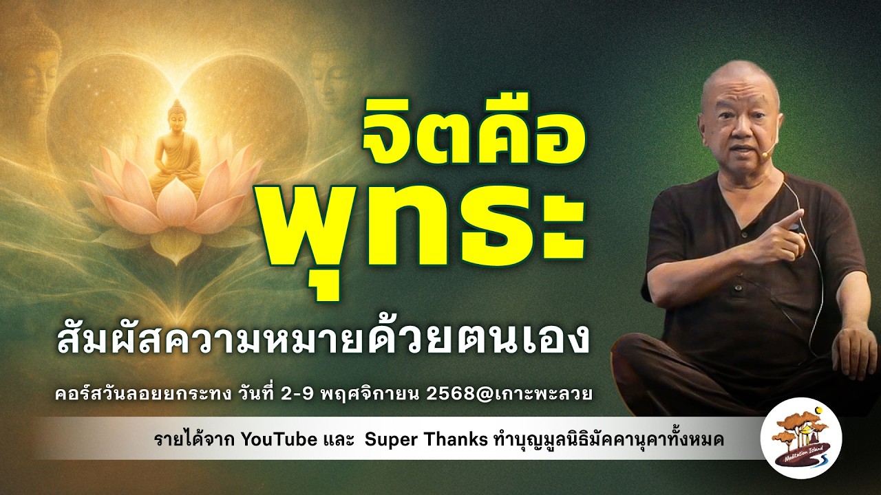จิตคือพุทธะ | อ. ประเสริฐ อุทัยเฉลิม
