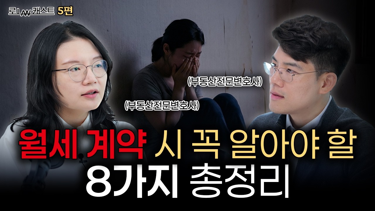 월세 계약 '이것' 모르면 몇 천만 원 날립니다 | 부동산전문변호사 김민중