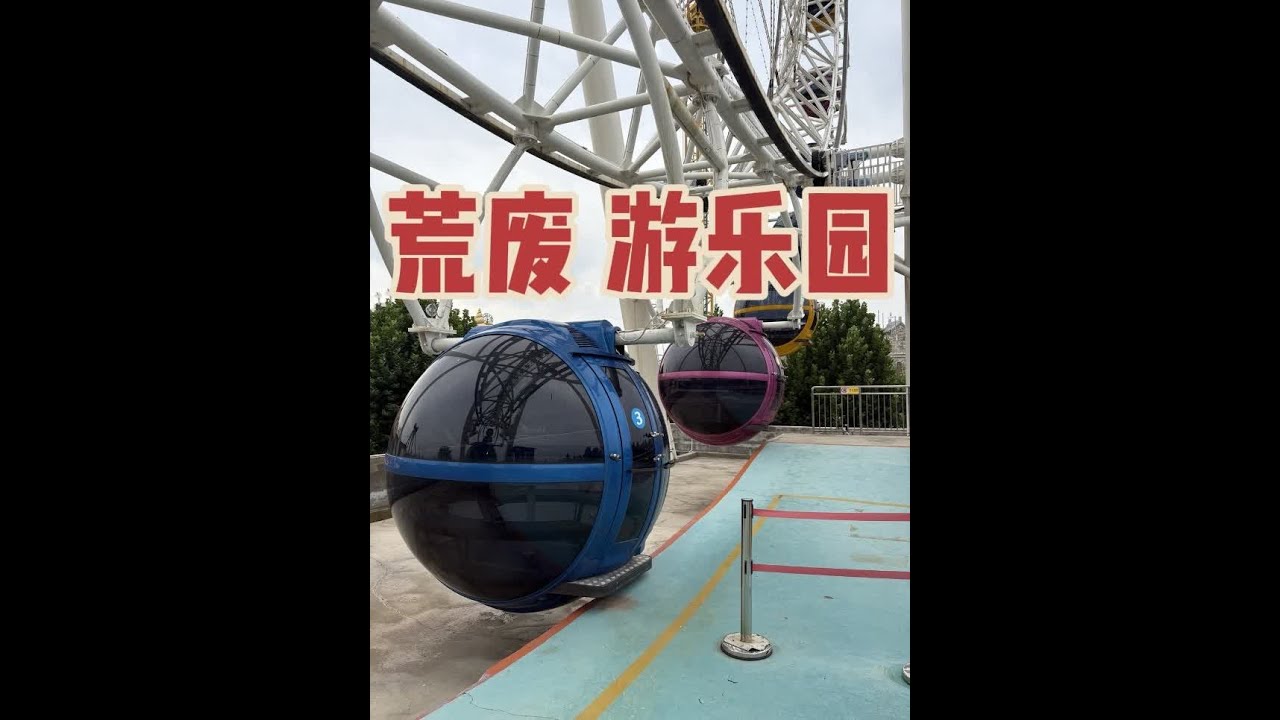 探索一个暂时停业的游乐园