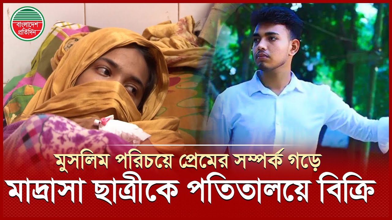 টেলিগ্রামে প্রেম, বিয়ের কথা বলে মাদ্রাসাছাত্রীকে প'তি'তালয়ে বিক্রি করলো প্রেমিক! | Fake Love Story