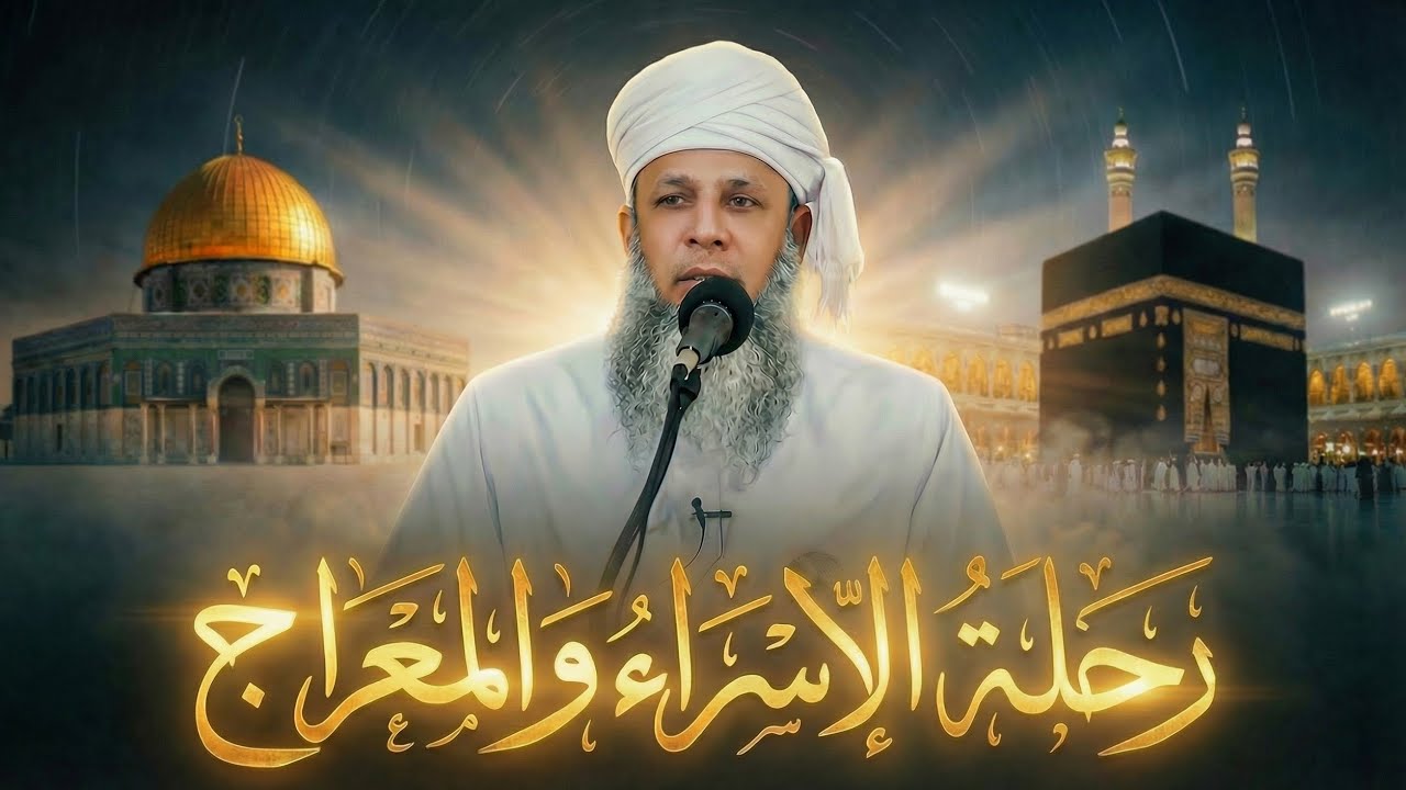 الإسراء والمعراج ثبات على القيم :: خطبة للأستاذ سيف بن خميس الحارثي :: #جامع_الأفراض