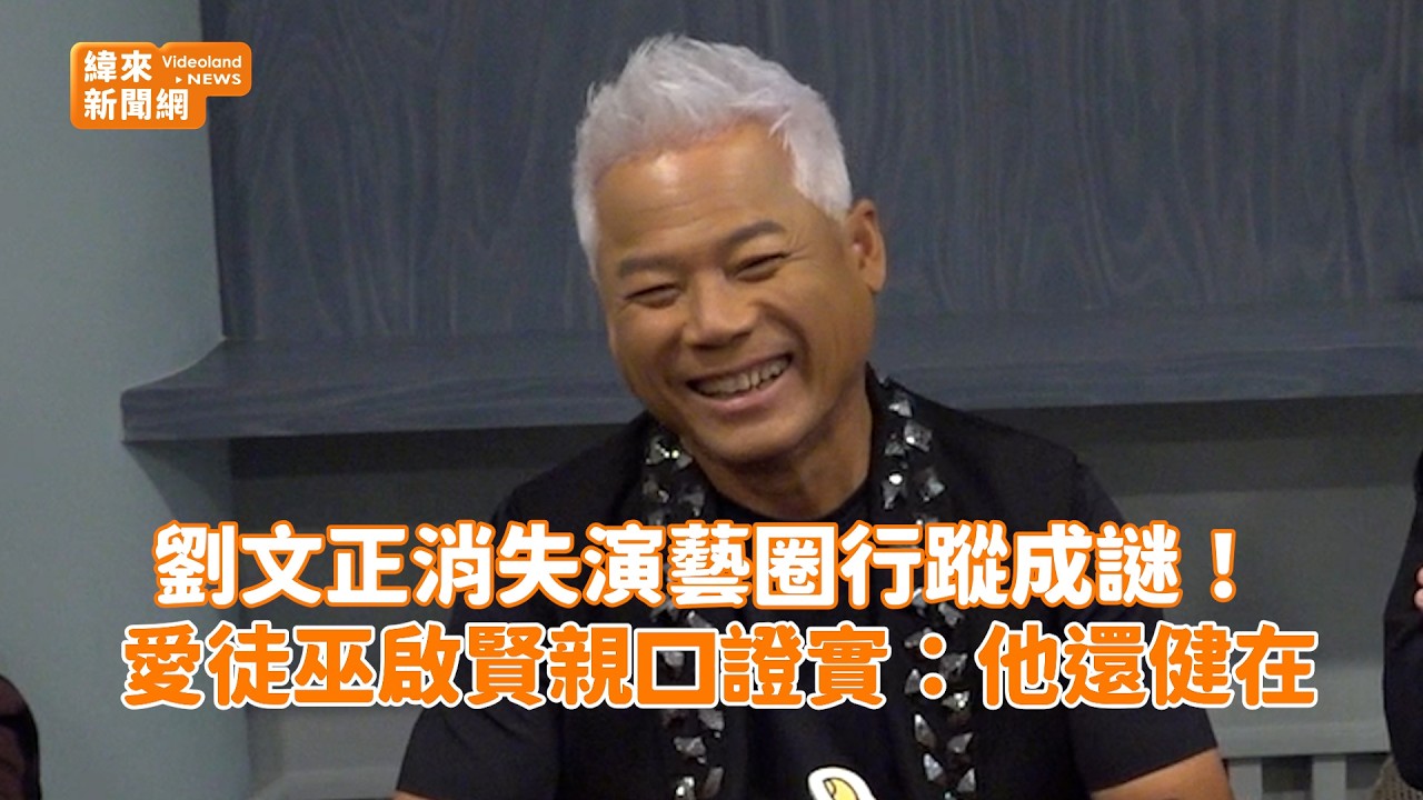 劉文正消失演藝圈行蹤成謎！ 愛徒巫啟賢親口證實：他還健在@videolandnews