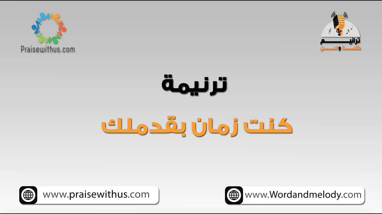 كنت زمان بقدملك- ترانيم كلمة ولحن
