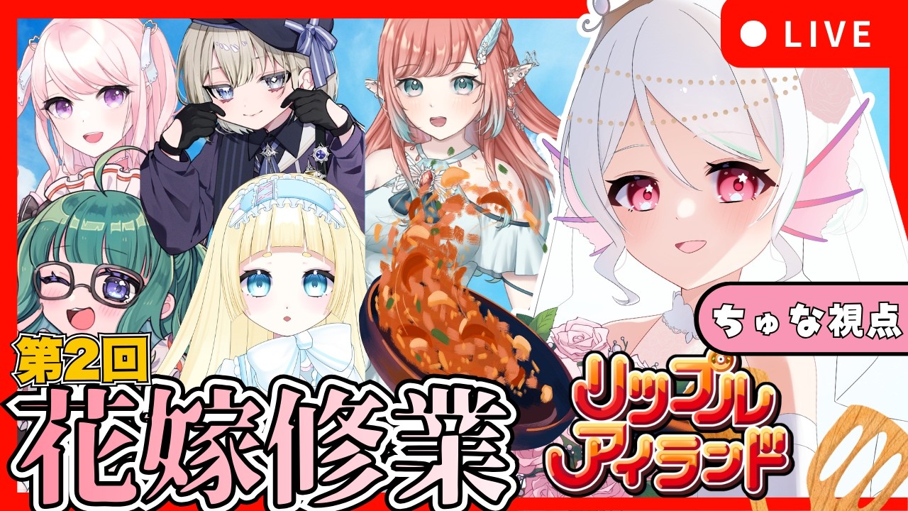【#初見歓迎/#コラボ】再び始まる花嫁修業！こんどこそおいしいご飯を作るんです！【リップルアイランド】#葱埜ちゅな #ねぎのちゅな #ちゅなの観測所 #新人Vtube #爆笑