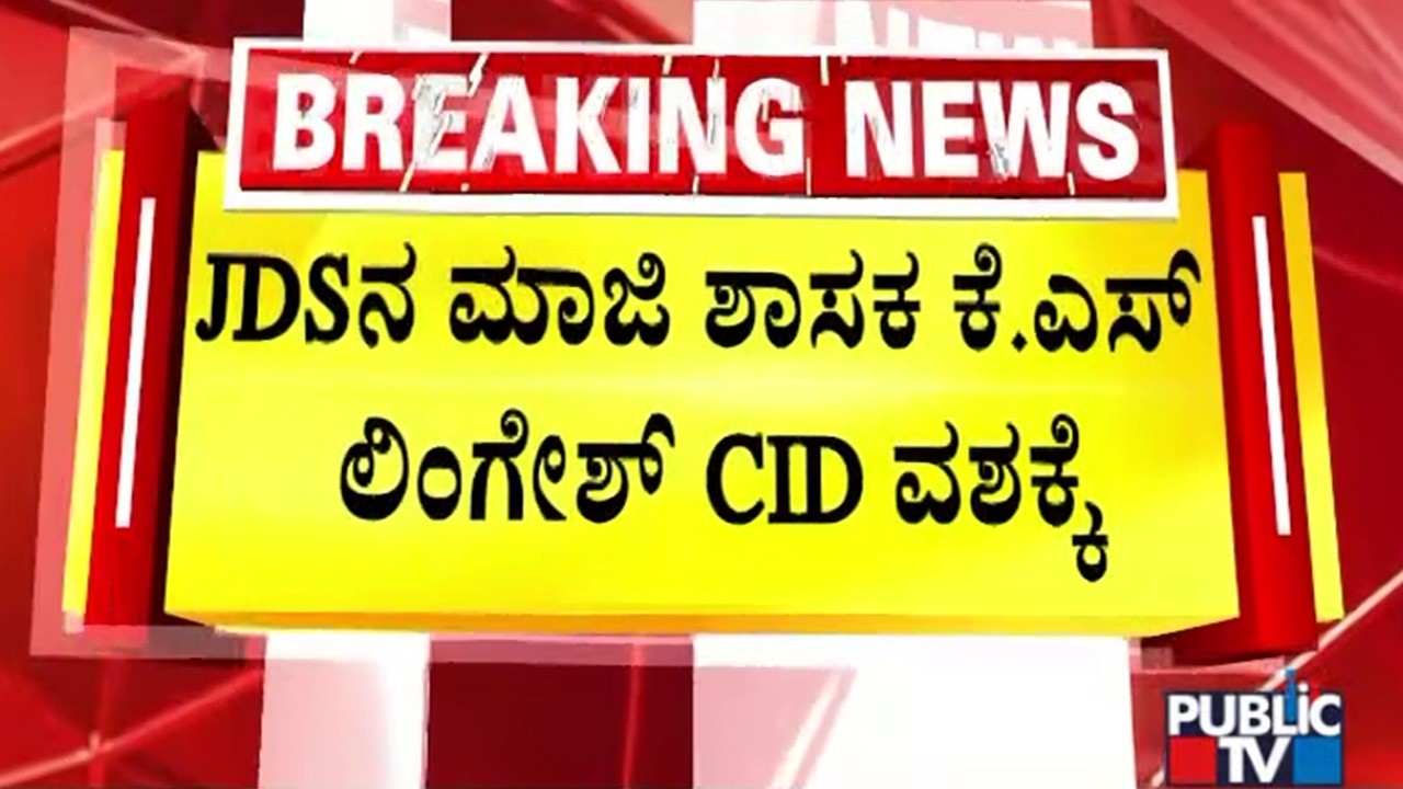 CID Takes Former JDS MLA KS Lingesh To Custody