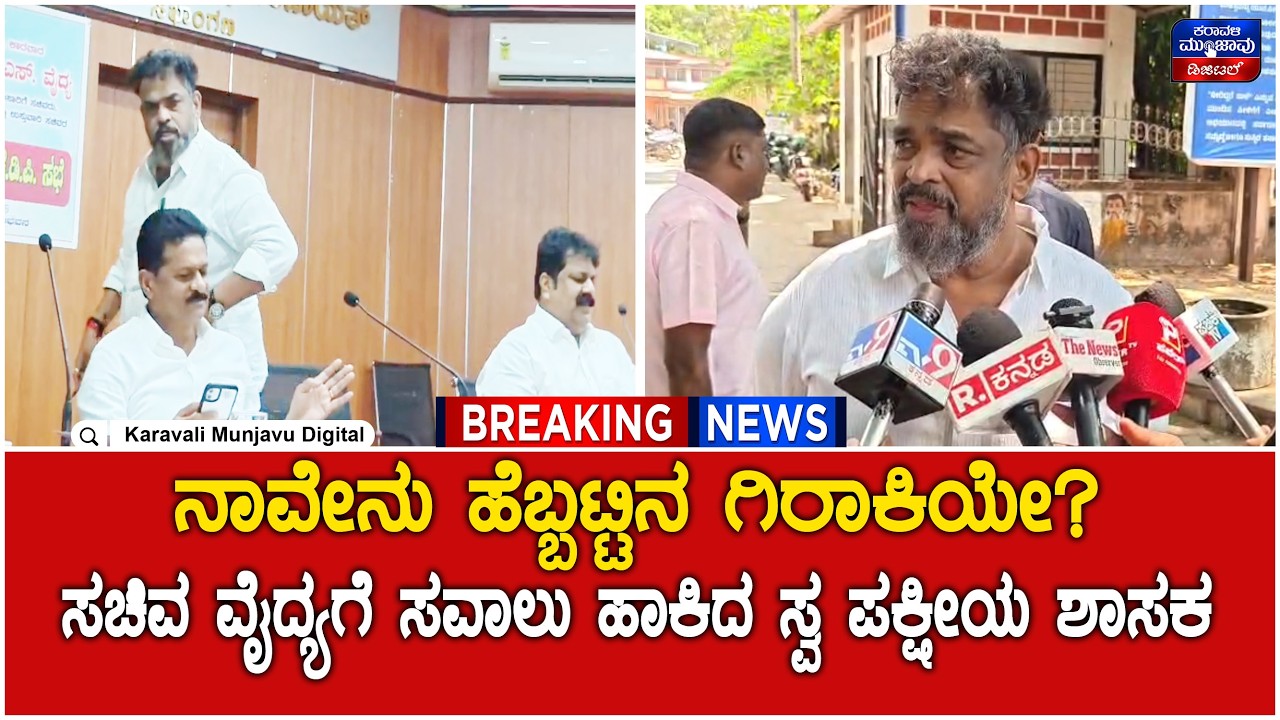 Karwar | ನಾವೇನು  ಹೆಬ್ಬಟ್ಟಿನ ಗಿರಾಕಿಯೇ? - ಸಚಿವ ವೈದ್ಯಗೆ ಸವಾಲು ಹಾಕಿದ ಸ್ವ ಪಕ್ಷೀಯ ಶಾಸಕ