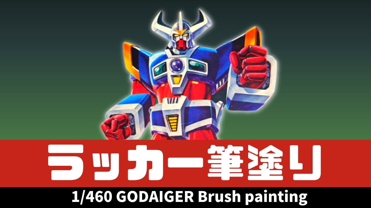 【プラモデル】アオシマ 1/460 古代ロボゴダイガー ラッカー筆塗り/GODAIGER Brush painting【Plastic model】
