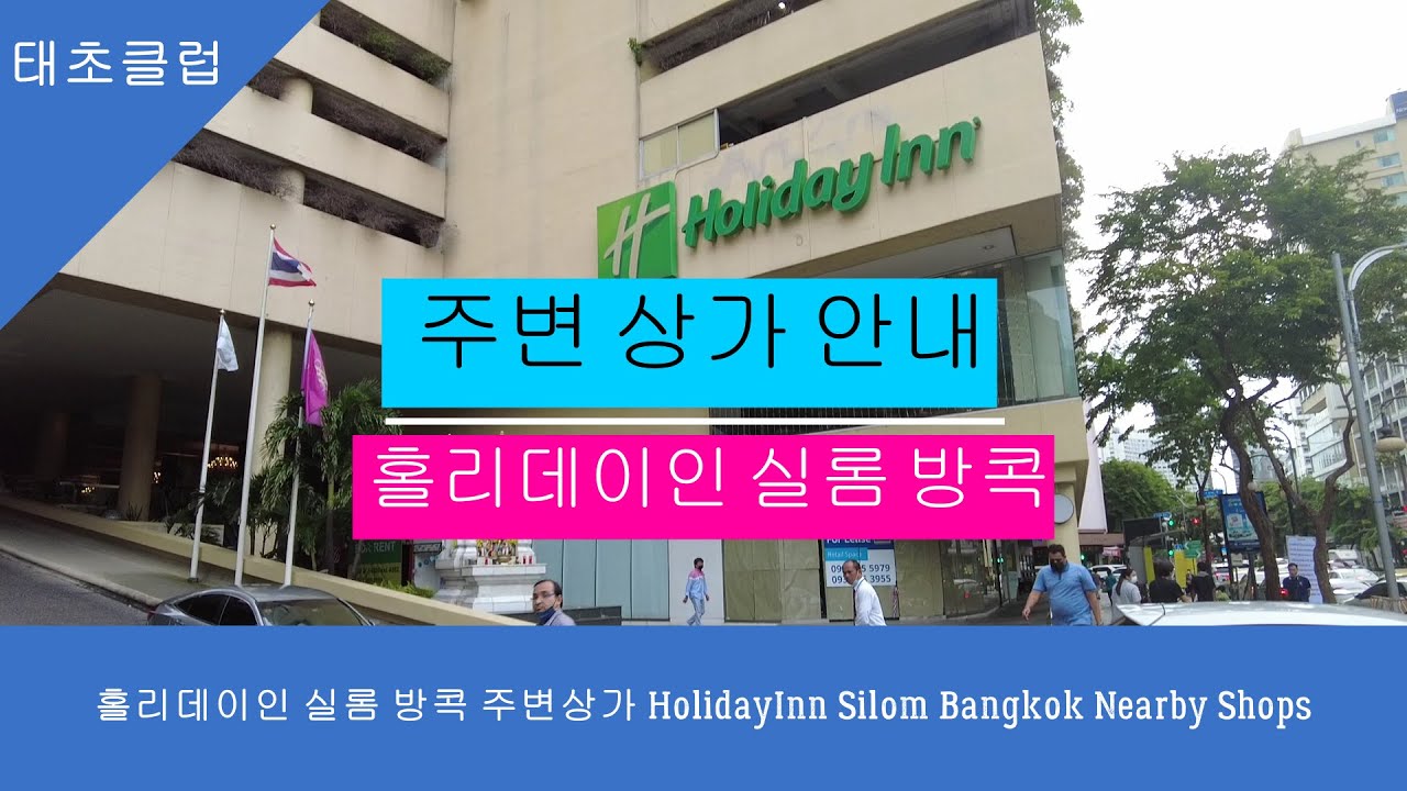 홀리데이인 실롬 방콕 주변상가 HolidayInn Silom Bangkok Nearby Shops