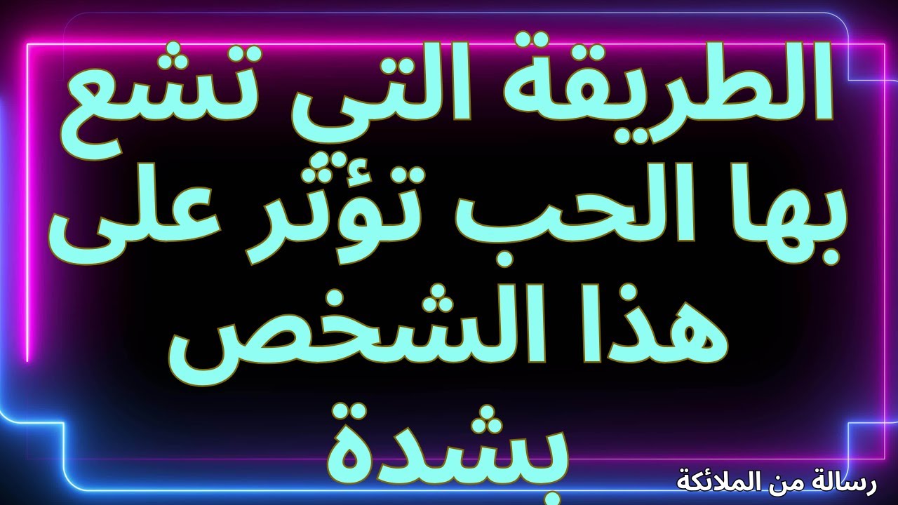 💌الطريقة التي تشع بها الحب تؤثر على هذا الشخص بشدة... رسالة من الملائكة