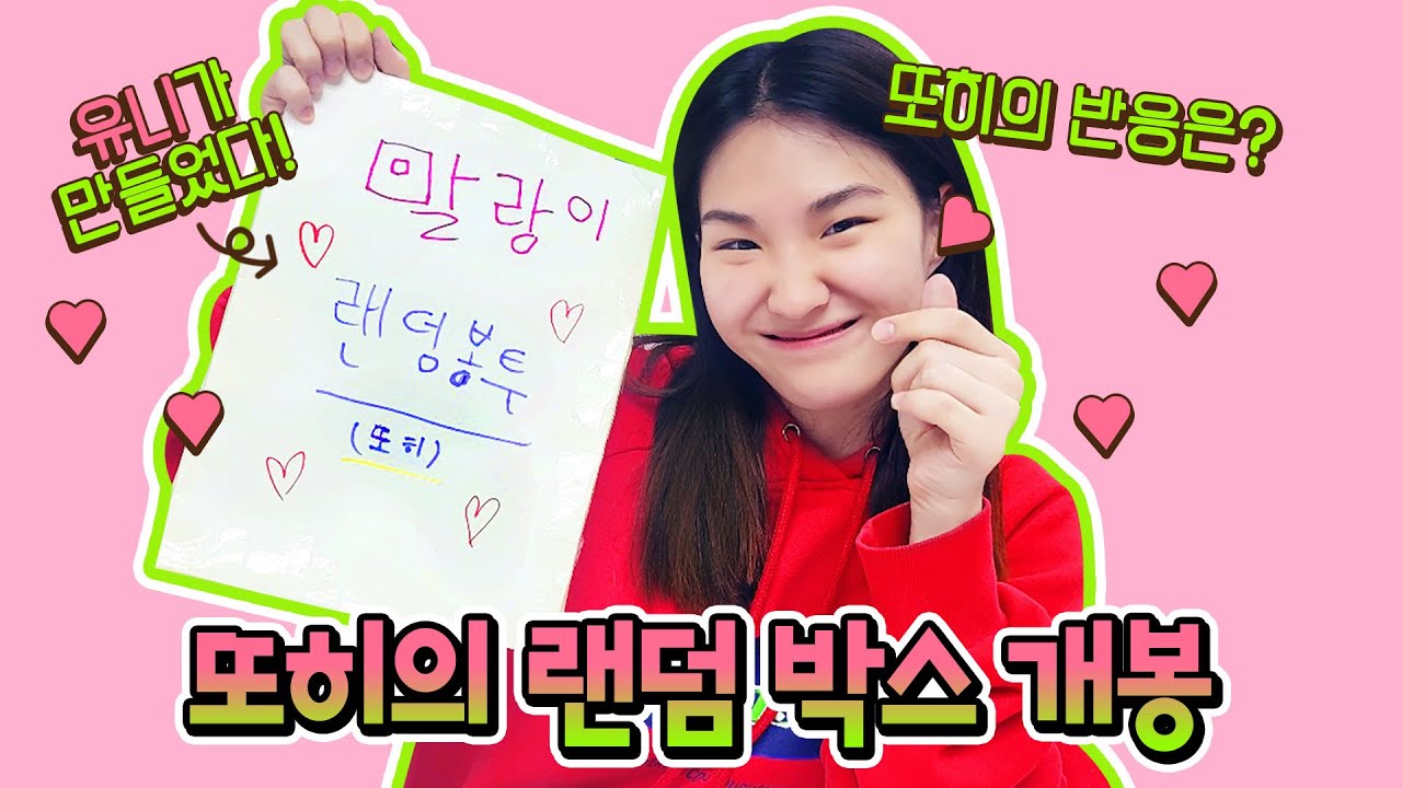 또히💛드디어 유니가 만든 말랑이 랜덤박스 개봉!! 또히의 반응은??  유니에게 말랑이 랜덤박스 선물 받았는데... 별난가족 (feat. 또히)