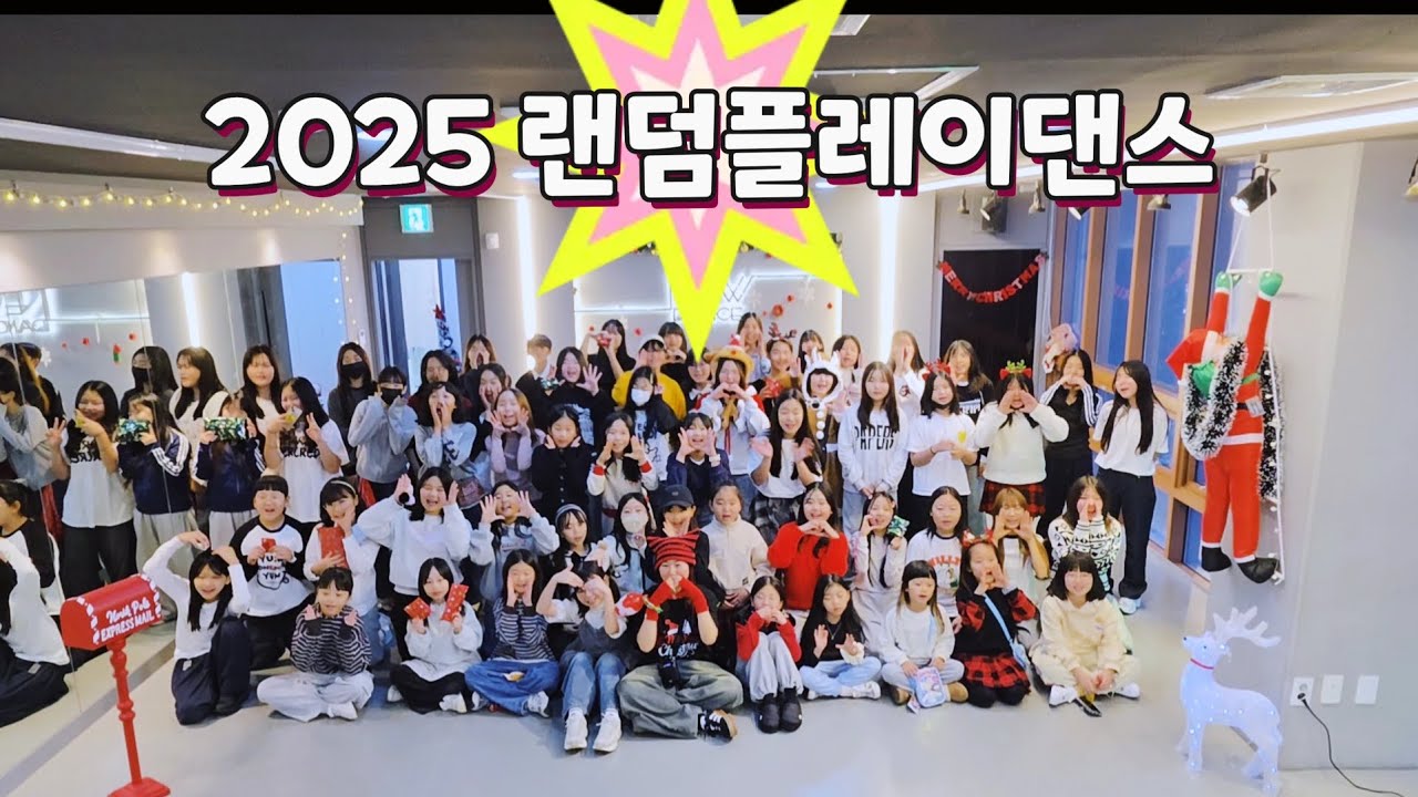 2025 NewDance KPOP 랜덤플레이댄스