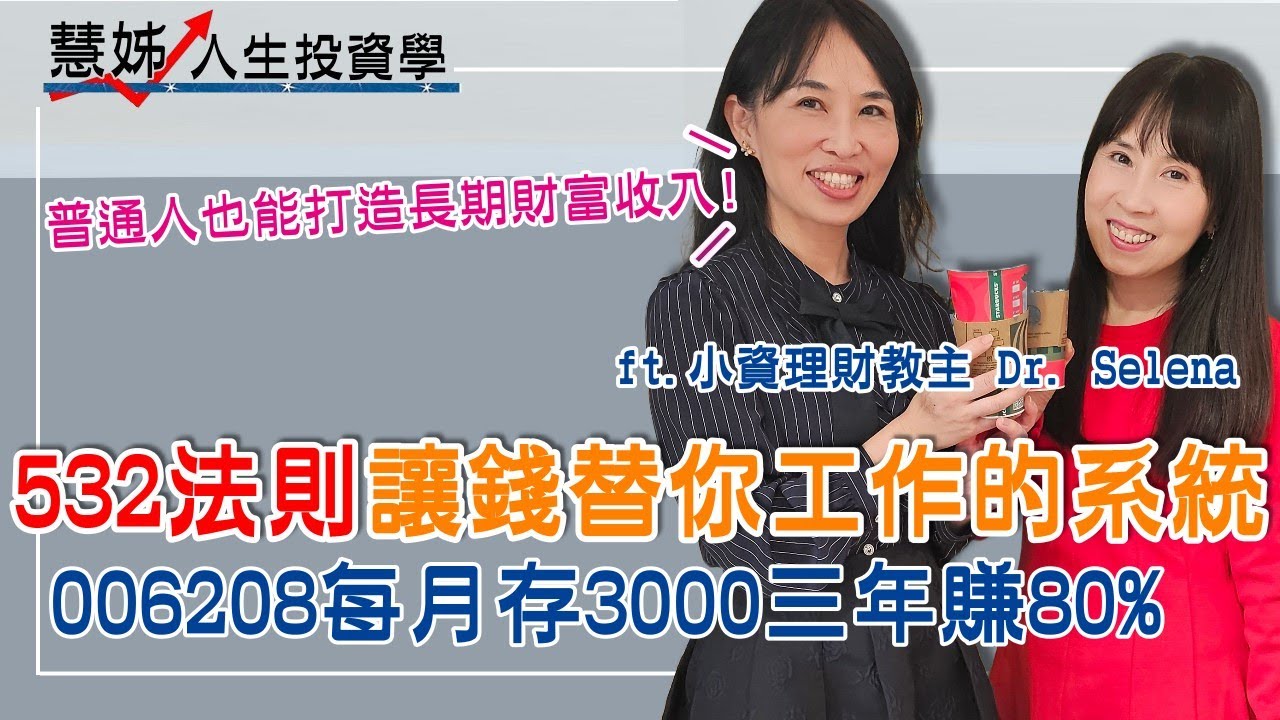 每月3000元定期定額，3年賺80%：主題型ETF表現一次看 00891 00927 00881 00830 主動型ETF能不能存股一次講清楚！