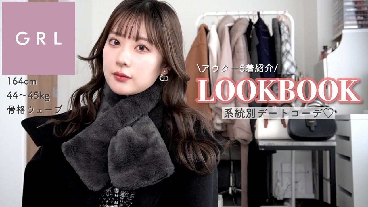 【lookbook】グレイルで系統別冬のデートコーデ🩷アウターがプチプラとは思えないくらい可愛すぎた🫢【GRL/骨格ウェーブ】