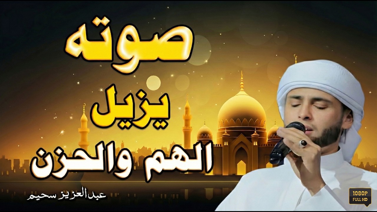 صوته يزيل الهم والحزن .. تلاوات روحانية تُحرك الساكن في النفوس وتدمع العيون