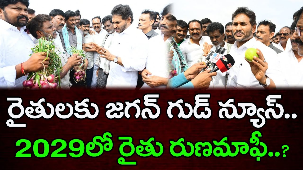 YS Jagan Good News To Farmers : Janam Kosam