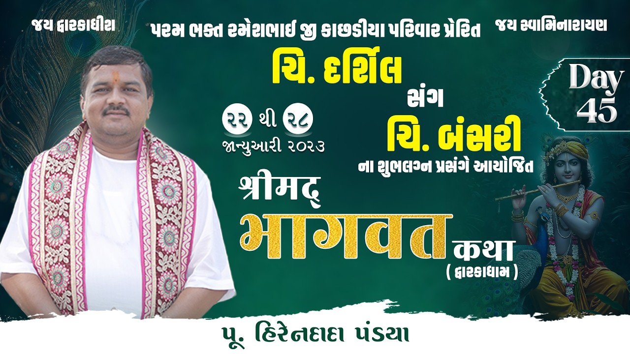 Day : 45  || શ્રીમદ્દ ભાગવત કથા (દ્વારકાધામ ) || Pu. Hirendada Pandya