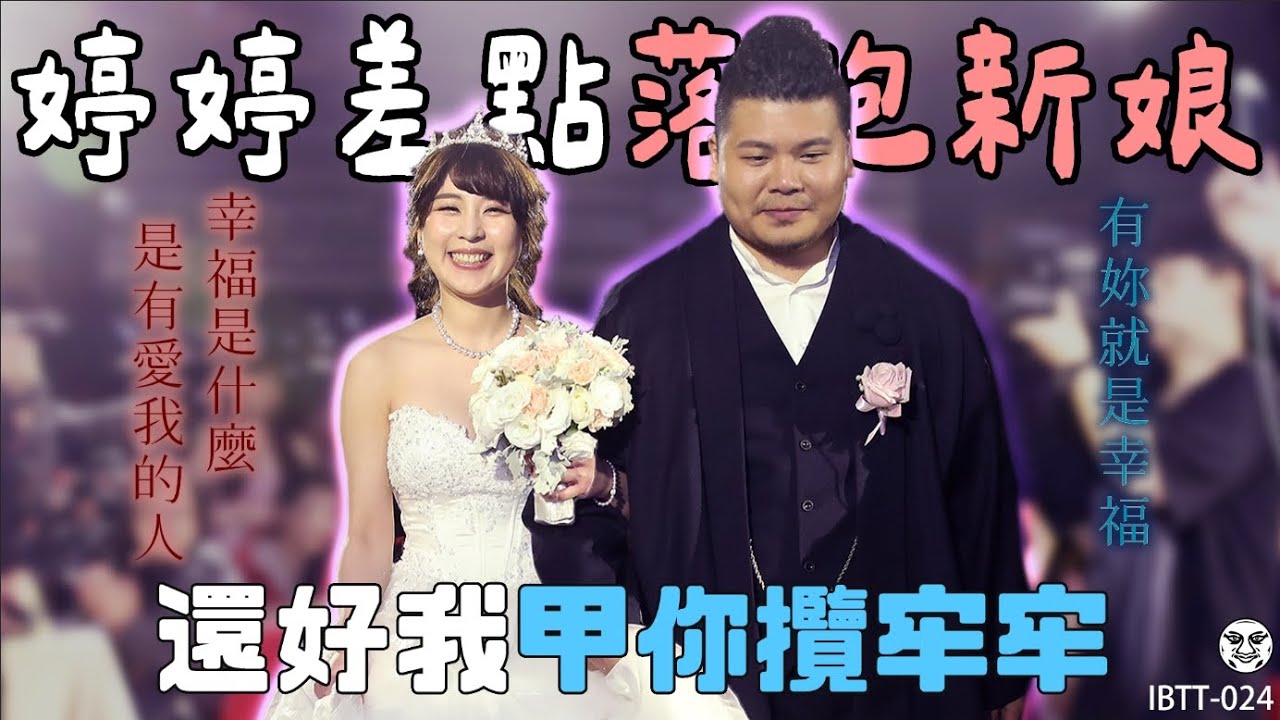 IBTT-024 鐵牛婷婷的D槽｜婚後生活跟想像中不一樣！婷婷差點落跑新娘！？鐵牛獨自籌辦婚禮辛酸大工開｜鐵牛婷婷 Podcast