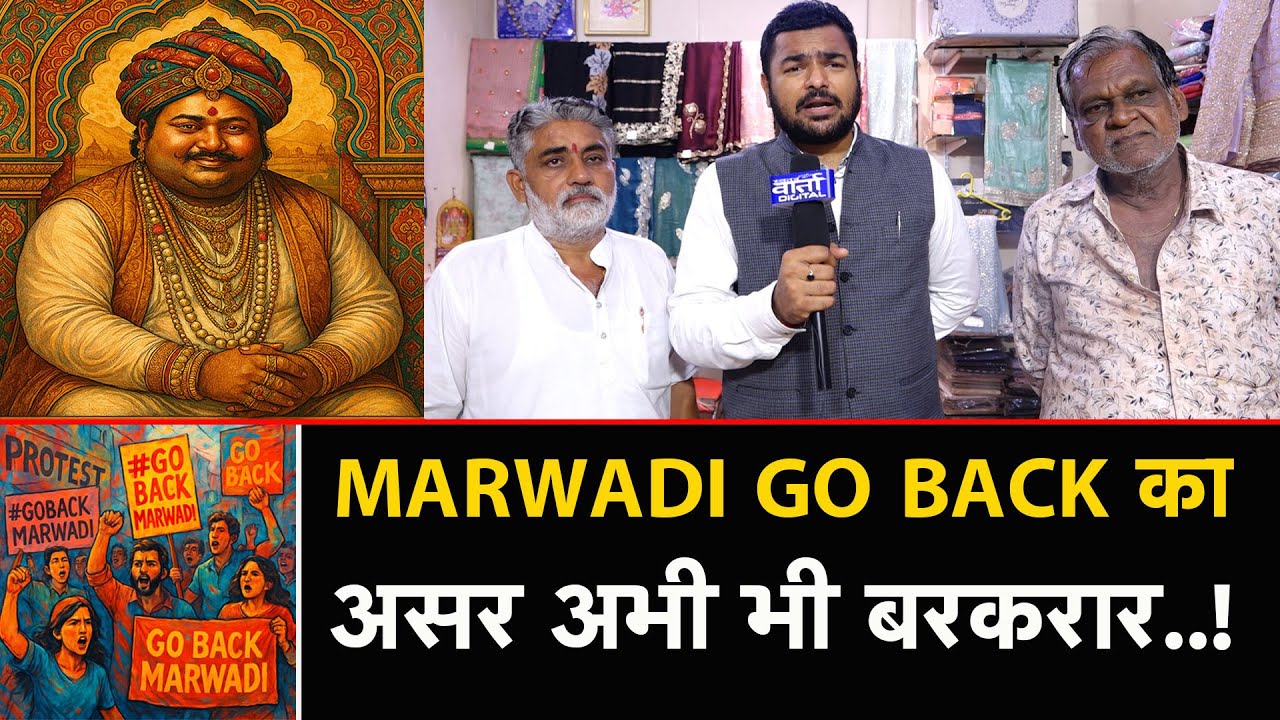 MARWADI GO BACK का असर अभी भी बरकरार ...! The impact of MARWADI GO BACK is still intact...! Vaartha
