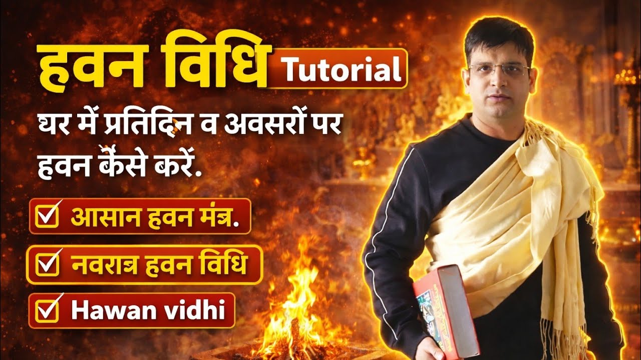 हवन विधि Tutorial/घर में प्रतिदिन व अवसरों पर हवन कैसे करें।हवन मंत्र।नवरात्र हवन विधि।Hawan vidhi