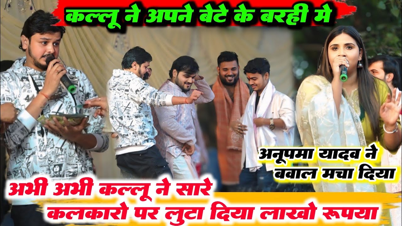 अभी अभी अनुपम यादव शिव कुमार बिक्कू ने अरविंद अकेला कल्लू की बेटे के बड़हिया में मचा दिया तहलका