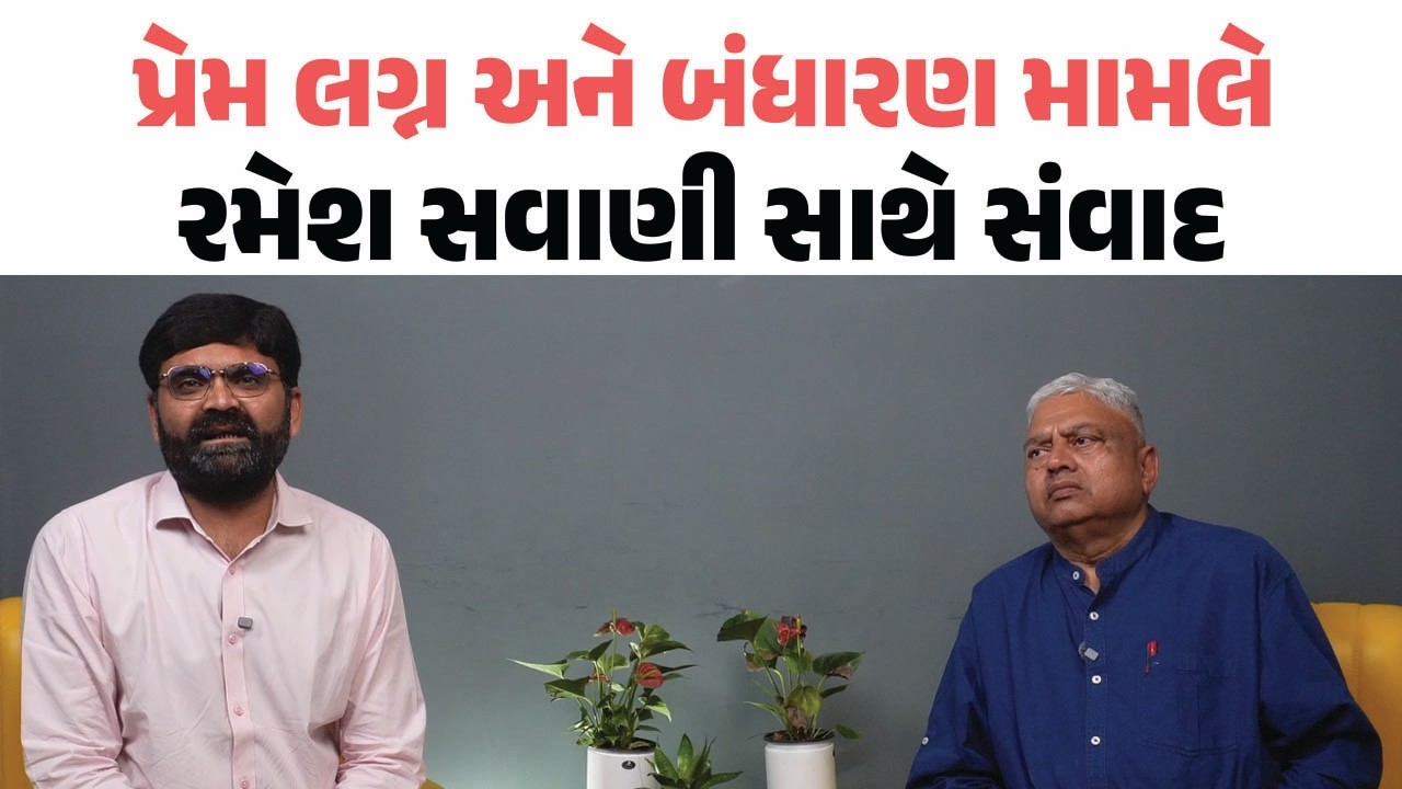 Love Marriage અને સમાજના બંધારણ બાબતે Ramesh Savani સાથે સંવાદ | Latest Gujarati News Today