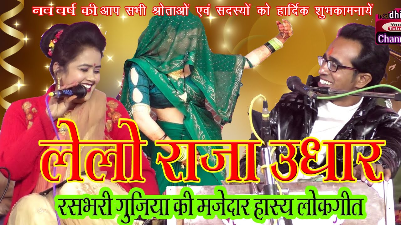 मसालेदार चटपटी लोकगीत !! जयसिंह राजा - रानी तोरी कंदी_फिनकें माछी !! अब तो लेलो राजा उधार !! लाइव