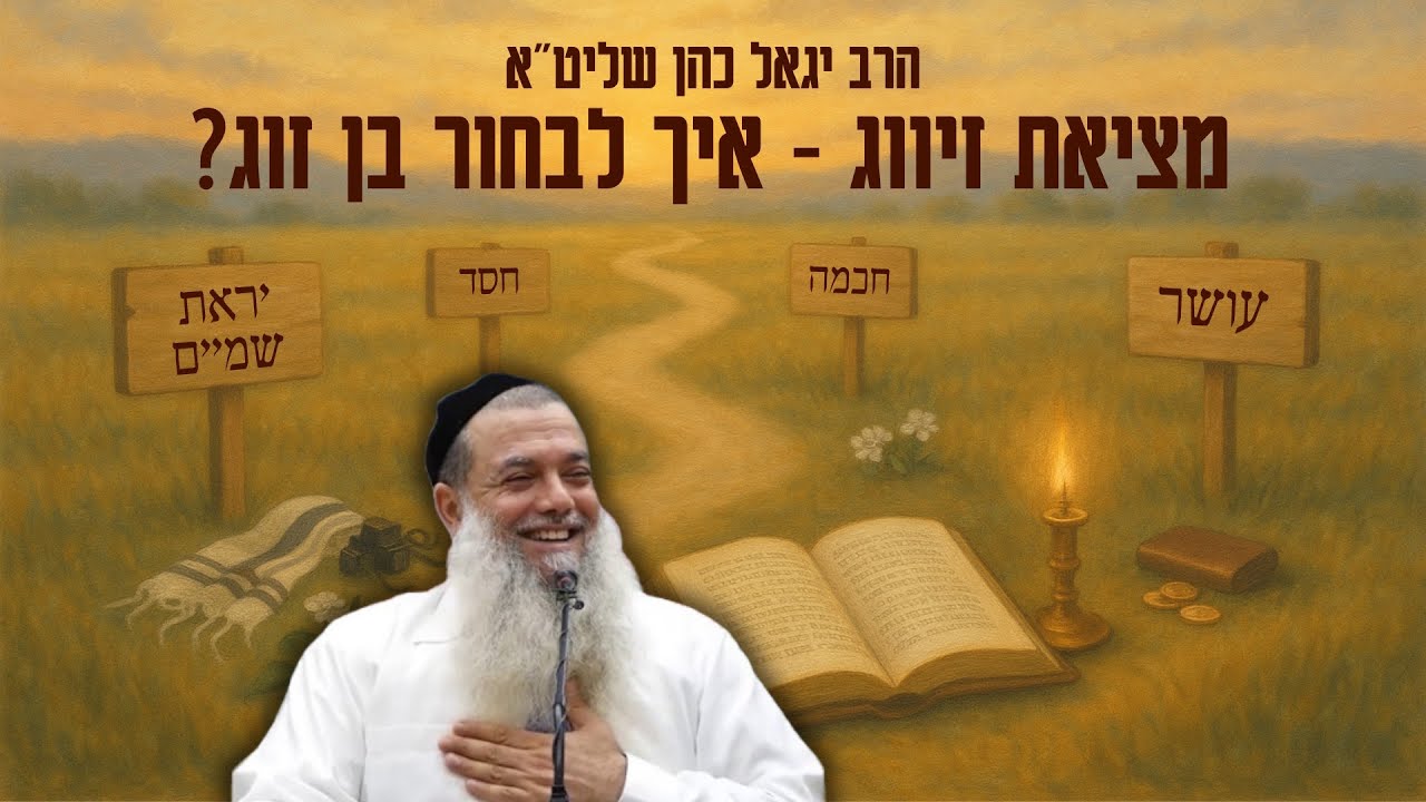 הרב יגאל כהן - מציאת זיווג : איך לבחור בן זוג?