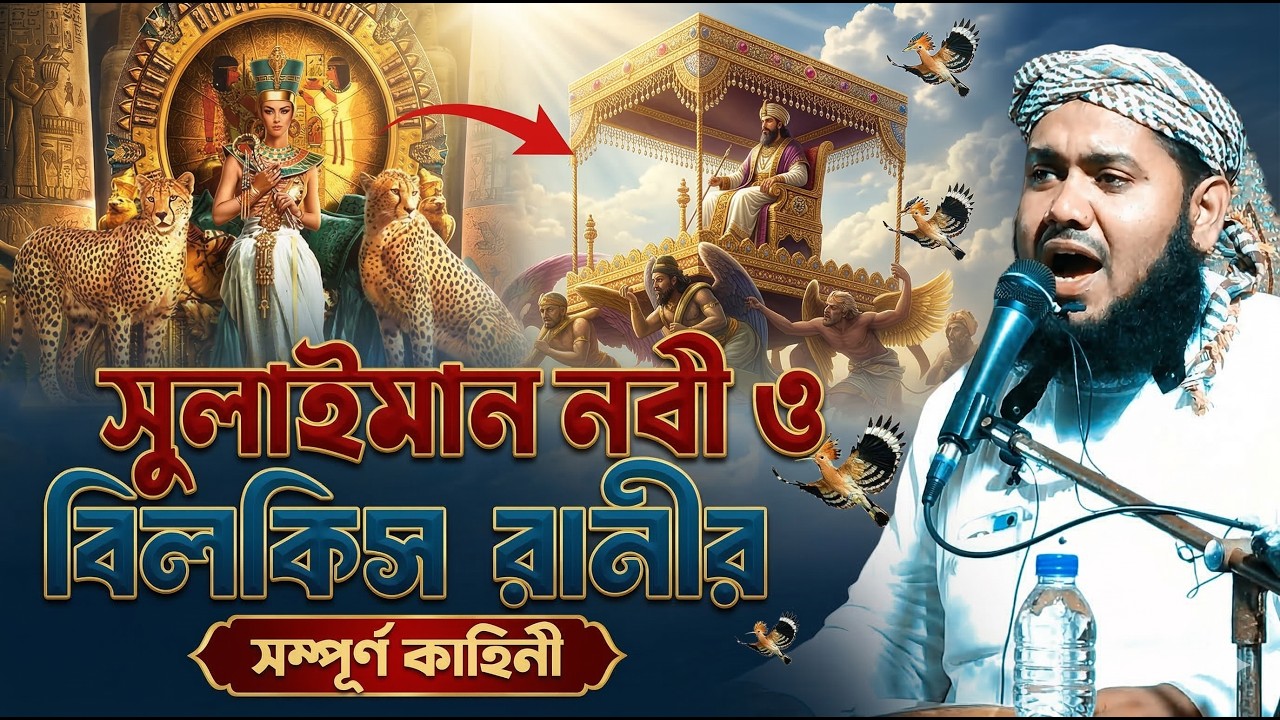 সুলাইমান নবী ও বিলকিস রানীর সম্পূর্ণ কাহিনী ।মাওলানা ইউসুফের সেরা ওয়াজ 2026 | Maulana Yusuf Ali Waz