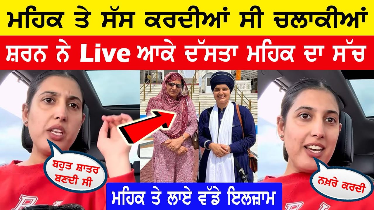 Punjabi Vlogger ਦੀ ਪਤਨੀ ਸ਼ਰਨ ਨੇ Live ਆਕੇ ਦੱਸਿਆ Mehak ਦਾ ਸੱਚ || ਲਾਏ ਵੱਡੇ ਇਲਜ਼ਾਮ 😱