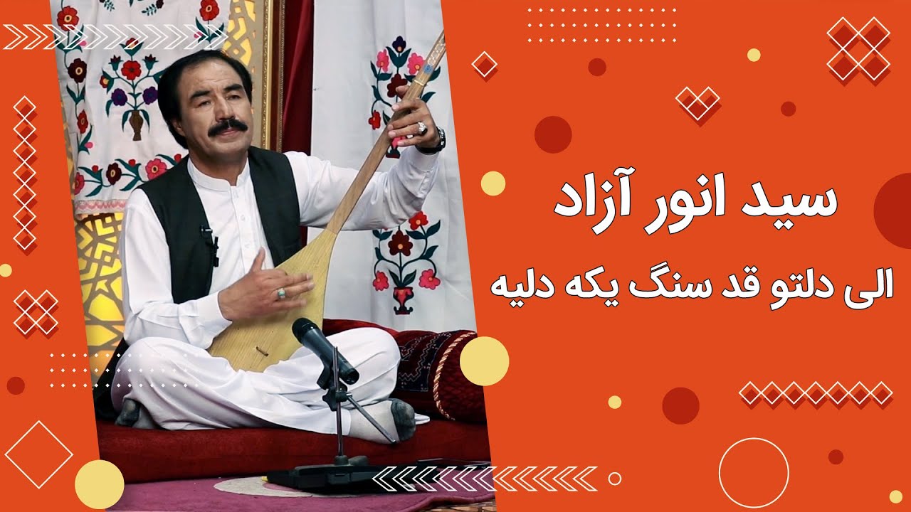 دلتو قد سنگ یکه دلیه؛ سید انور آزاد | نوای فردا