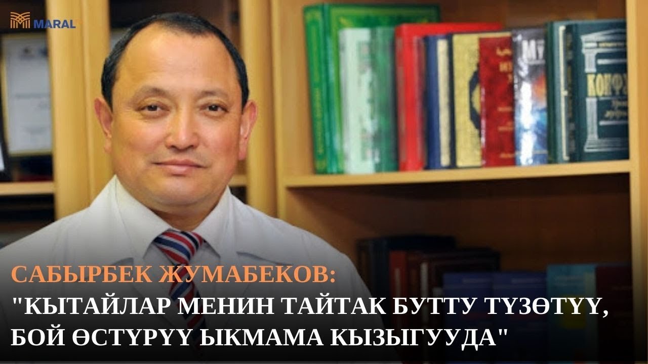 Ортопед Сабырбек Жумабеков: Кытайга кетпейм, Кыргызстанда эле калам