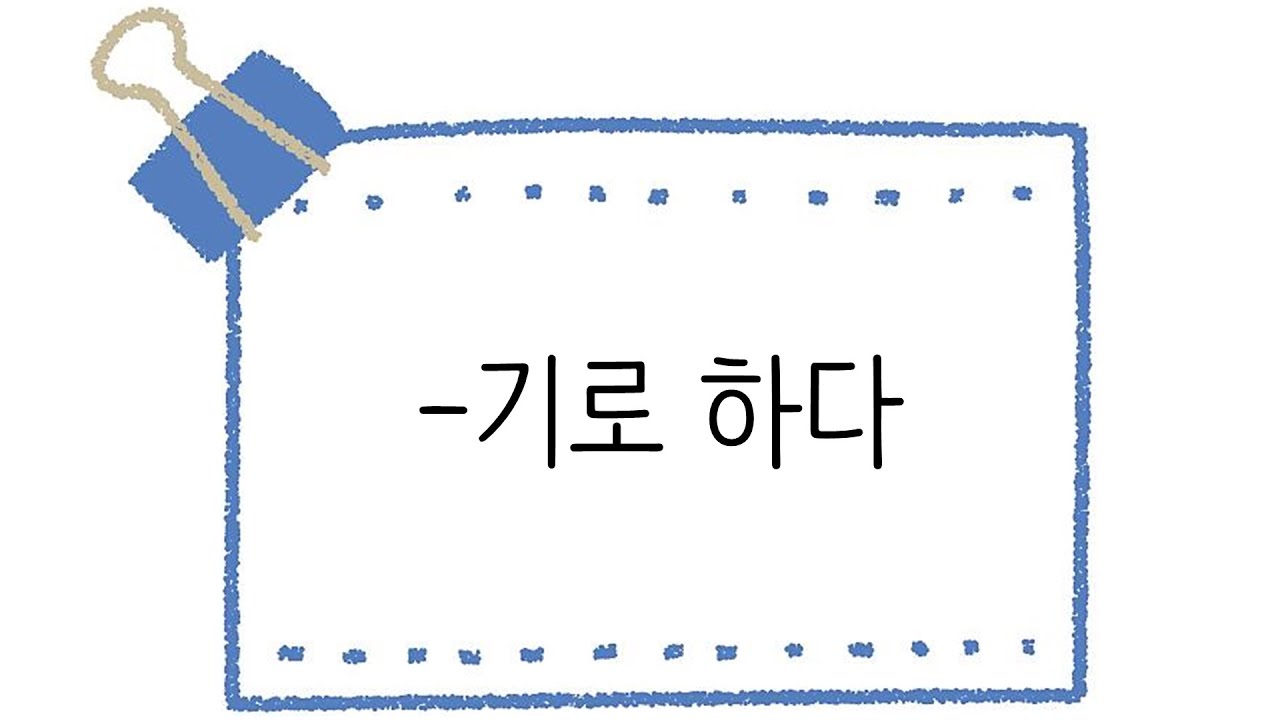 한국어 초급 [문법] 100. -기로 하다