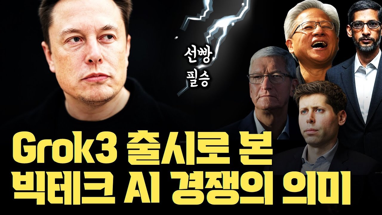 Grok3 로 또 1위 바뀌어... AI 플랫폼 전쟁: OpenAI, xAI, 메타, 그리고 애플의 AI 경쟁은 무엇이 같고 다른가
