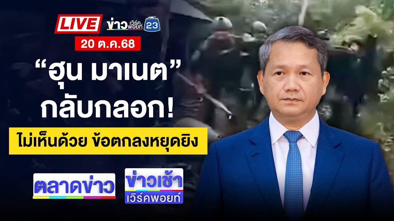 🔴Live ข่าวเวิร์คพอยท์ | ปลิ้นปล้อน! &ldquo;ฮุน มาเนต&rdquo; พลิกลิ้นปมหยุดยิง | 20 ต.ค. 68