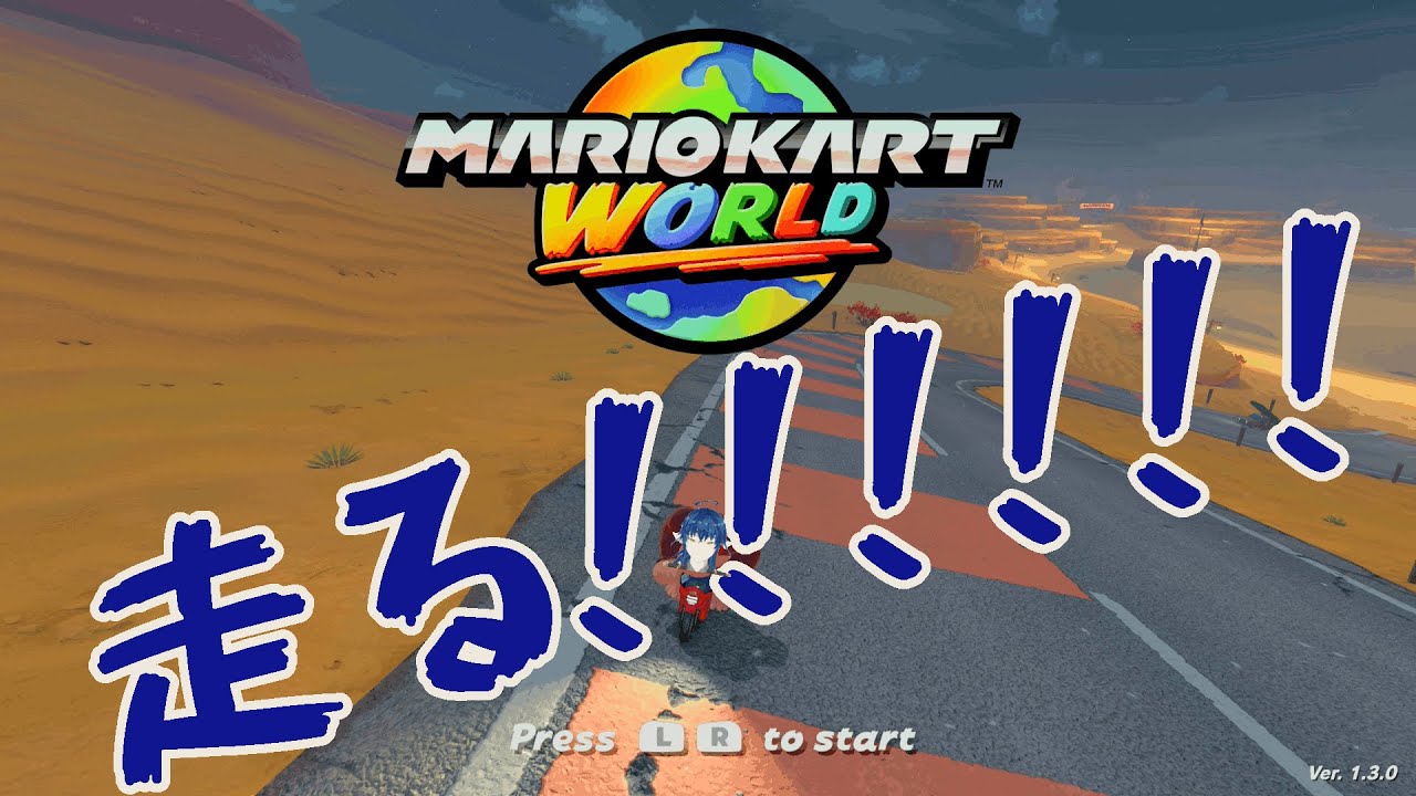 【マリオカートワールド】 ちょいひとっ走りする！ 【VTuber】