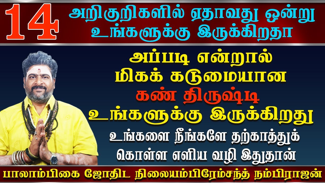 கண் திருஷ்டியில் இருந்து தப்பித்துக் கொள்ளுங்கள் | kan thrishti neenga | drishti poga | Aanmeegam