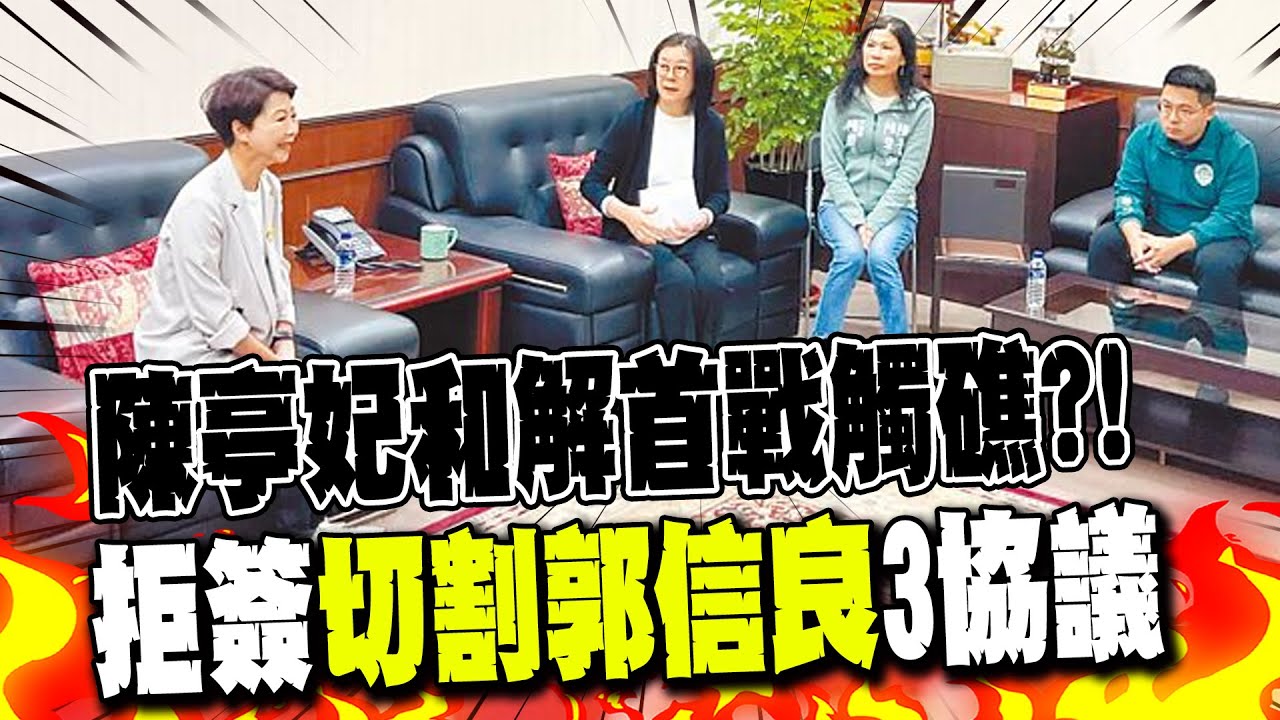 【每日必看】陳亭妃和解首戰觸礁?! 拒簽