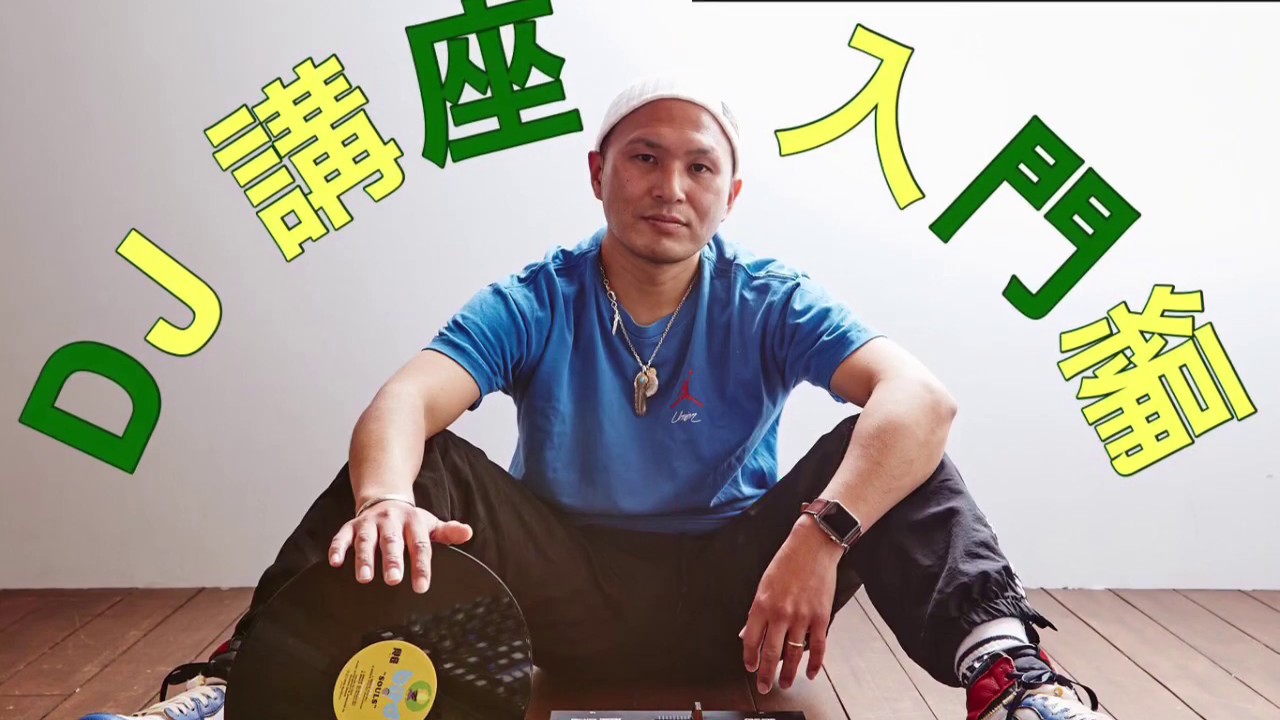 【DJ機材の使い方】ターンテーブル　ミキサー　DJコントローラー