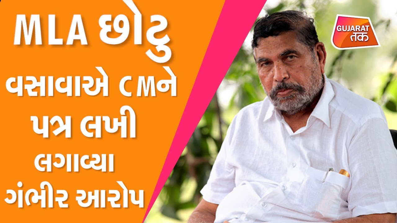 MLA Chhotu Vasava on CM Vijay Rupani : MLA Chhotu Vasava એ CM ને પત્ર લખી લગાવ્યા ગંભીર આરોપ | GT
