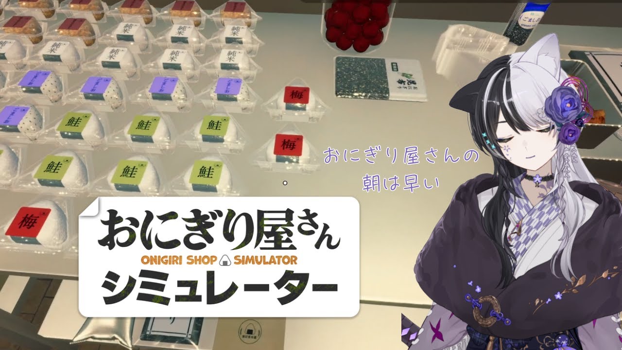#3【おにぎり屋さんシミュレーター】ちょい握り