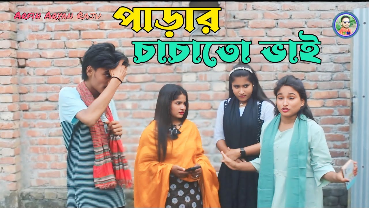 পাড়ার চাচাতো ভাই । নতুন নাটক ২০২৫ । রিয়া মনি ।মনির । আশা মনি । বাংলা নতুন নাটক । হাসির ভিডিও