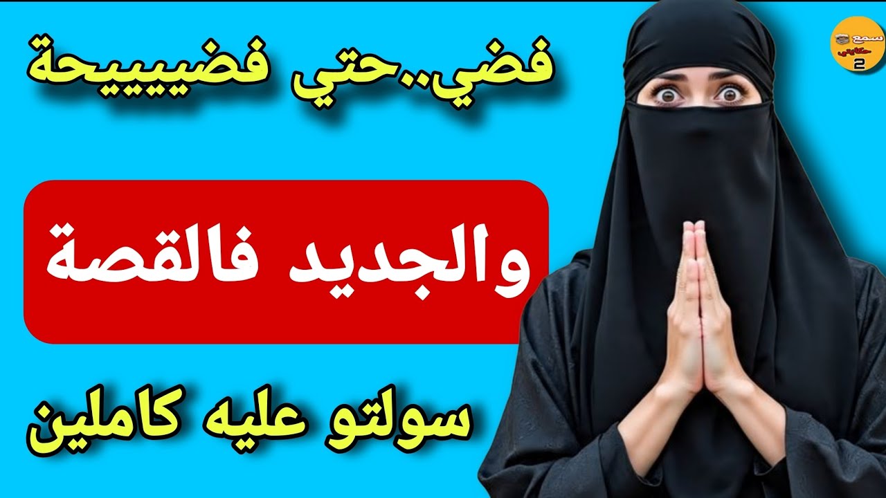 درت فضي....حة فراسي ولد جارتي كشف السر..😱ولي وقع كيبورش الللحم 🤯قثة كتحبس الانفاس