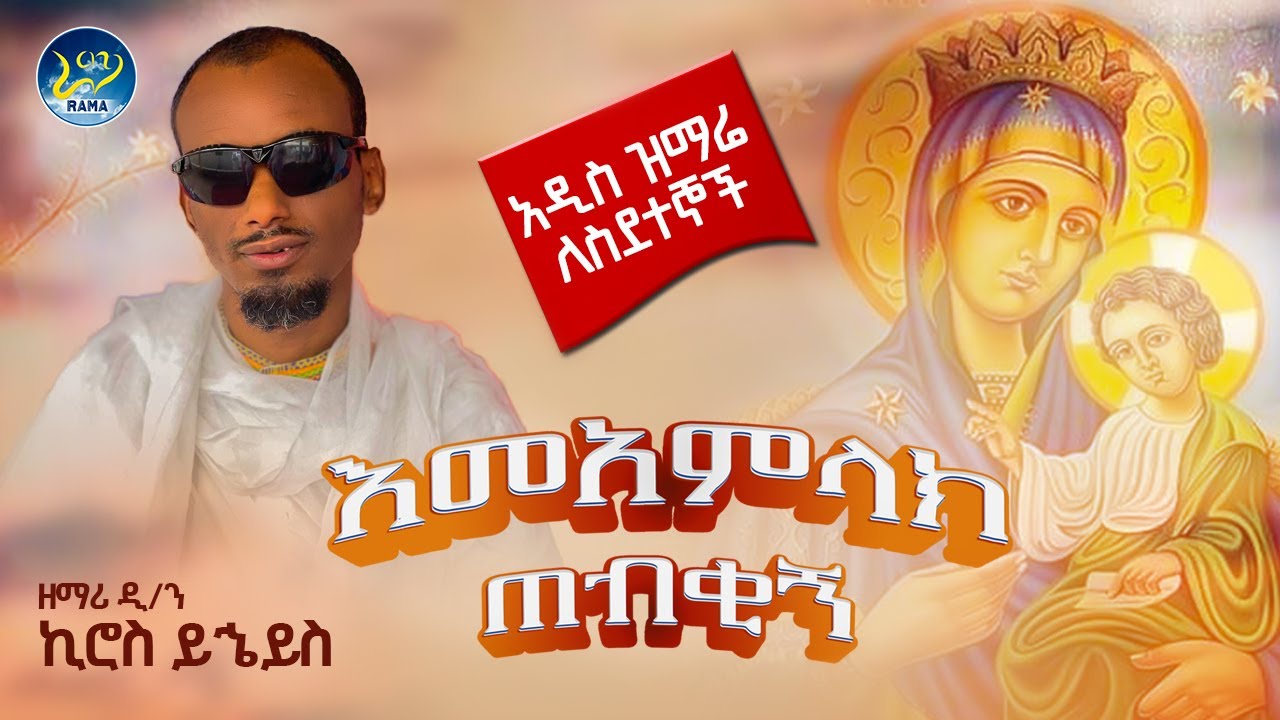 🔴ዘማሪ ዲያቆን ኪሮስ ይኄይስ 💠አዲስ የስደት ዝማሬ🔹እመአምላክ ጠብቂኝ🔷New Ethiopian Mezmur 2023-(Official Lyrics Video)