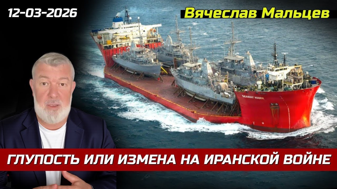 ГЛУПОСТЬ ИЛИ ИЗМЕНА НА ИРАНСКОЙ ВОЙНЕ