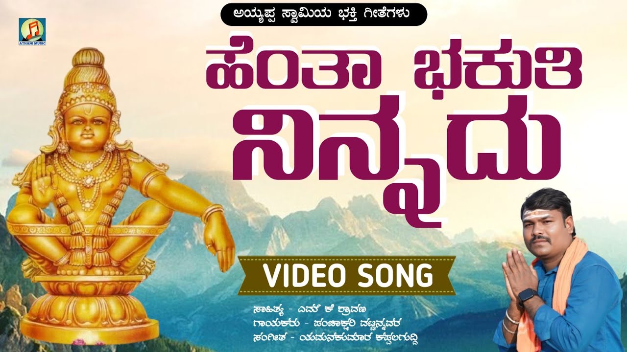 ಹೆಂತಾ ಭಕುತಿ ನಿನ್ನದು | Henta Bhakuti Ninnadu | Ayyappa Swami | Devotional Song | Panchakshari Mv 