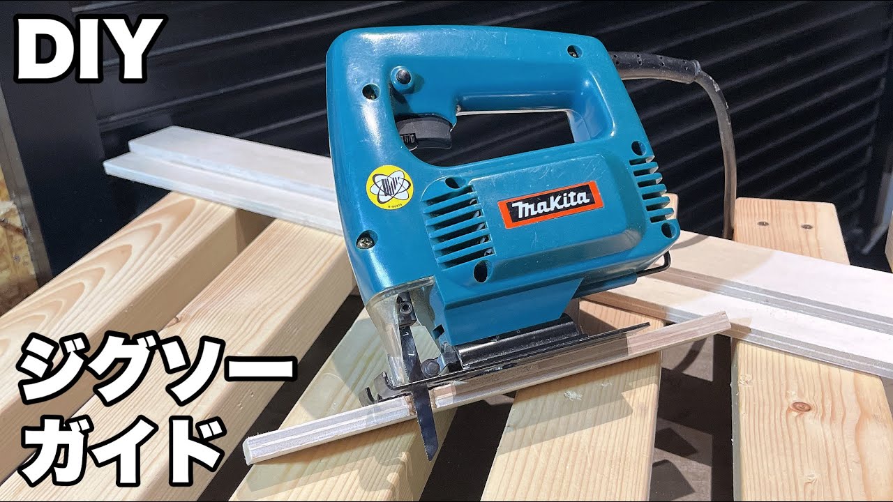 【DIY】綺麗に直線カットできるジグソーガイド製作／作り方
